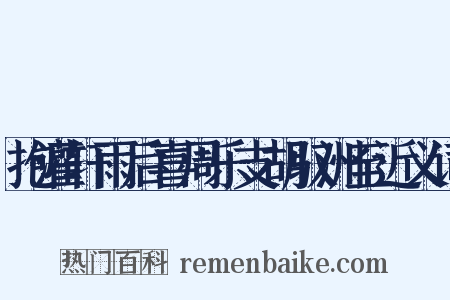 抱灌轩雨后喜周乐支胡驭洲至近义词是什么意思的图片